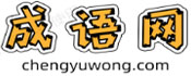 成语网