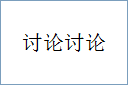 讨论讨论的意思,及其含义,讨论讨论基本解释