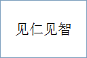 见仁见智的意思,及其含义,见仁见智基本解释