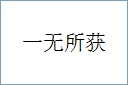 一无所获的意思,及其含义,一无所获基本解释