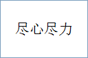 尽心尽力的意思,及其含义,尽心尽力基本解释