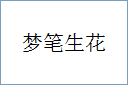 梦笔生花