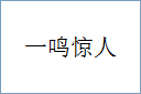 一鸣惊人的意思,及其含义,一鸣惊人基本解释