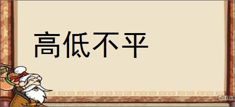 高低不平的意思,及其含义,高低不平基本解释