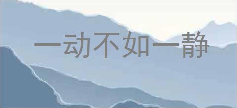 一动不如一静