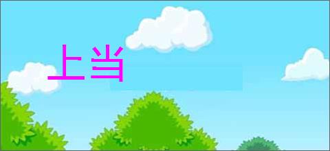 上当的意思,及其含义,上当基本解释