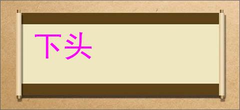 下头