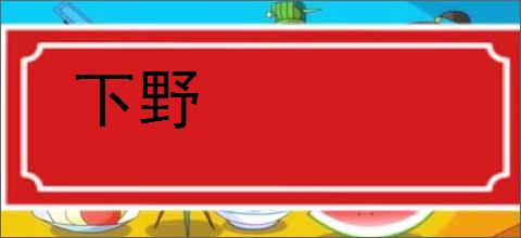 下野的意思,及其含义,下野基本解释