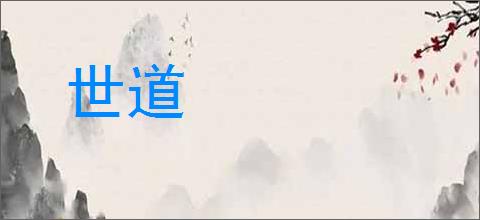 世道的意思,及其含义,世道基本解释