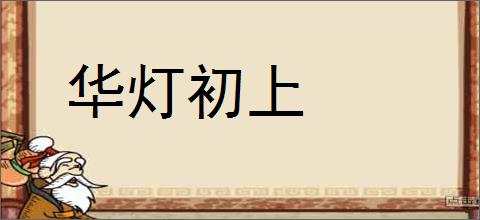 华灯初上