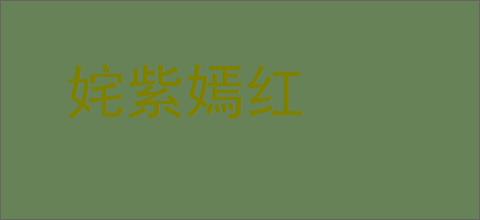 姹紫嫣红的意思,及其含义,姹紫嫣红基本解释