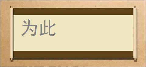 为此