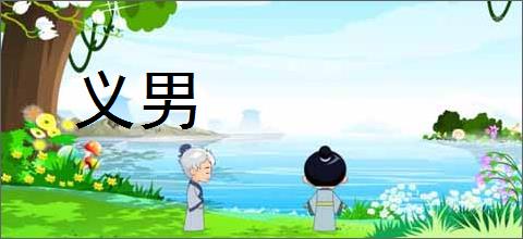 义男的意思,及其含义,义男基本解释