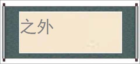 之外