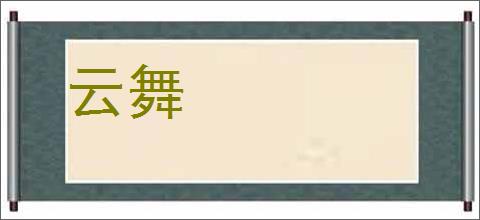 云舞
