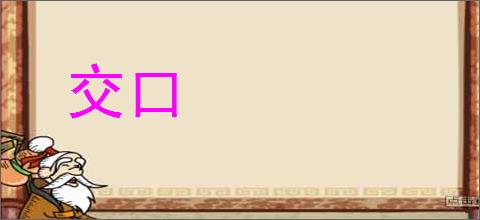 交口