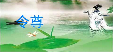 令尊