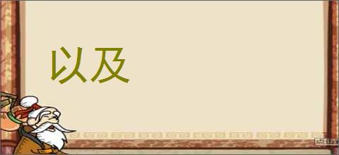 以及