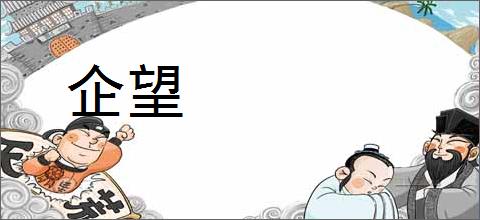 企望的意思,及其含义,企望基本解释