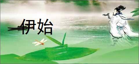 伊始的意思,及其含义,伊始基本解释