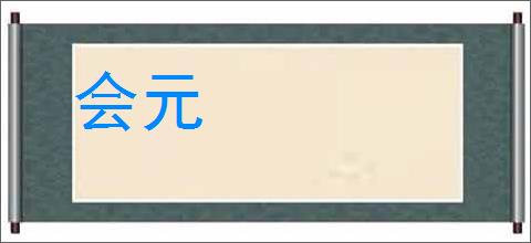 会元
