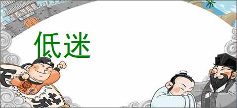 低迷的意思,及其含义,低迷基本解释