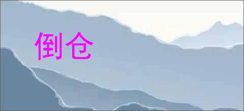 倒仓的意思,及其含义,倒仓基本解释