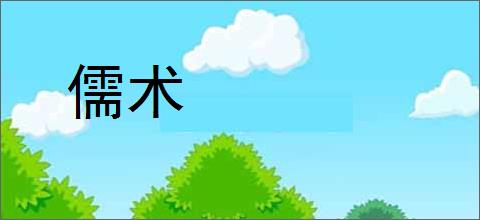 儒术的意思,及其含义,儒术基本解释