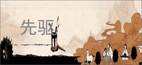 先驱的意思,及其含义,先驱基本解释