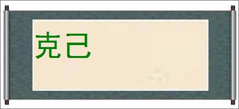 克己的意思,及其含义,克己基本解释