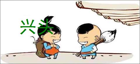 兴头的意思,及其含义,兴头基本解释