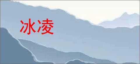 冰凌的意思,及其含义,冰凌基本解释