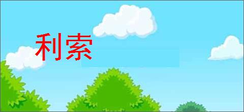 利索的意思,及其含义,利索基本解释