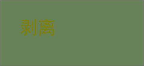 剥离的意思,及其含义,剥离基本解释