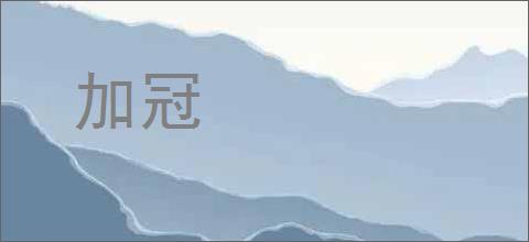 加冠的意思,及其含义,加冠基本解释