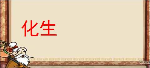 化生的意思,及其含义,化生基本解释