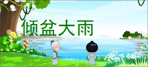 倾盆大雨的意思,及其含义,倾盆大雨基本解释