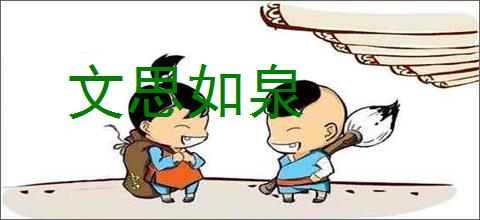 文思如泉的意思,及其含义,文思如泉基本解释