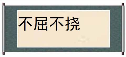 不屈不挠的意思,及其含义,不屈不挠基本解释