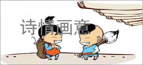 诗情画意的意思,及其含义,诗情画意基本解释