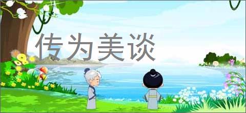 传为美谈的意思,及其含义,传为美谈基本解释