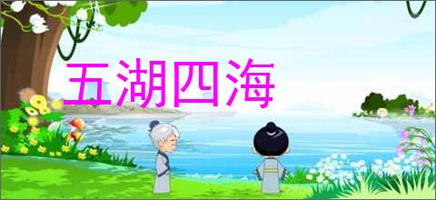 五湖四海的意思,及其含义,五湖四海基本解释