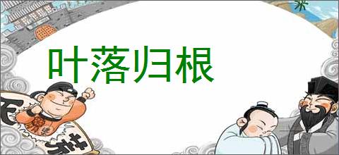 叶落归根的意思,及其含义,叶落归根基本解释
