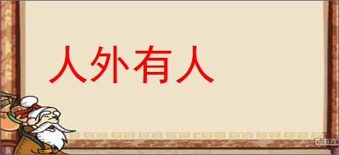 人外有人的意思,及其含义,人外有人基本解释