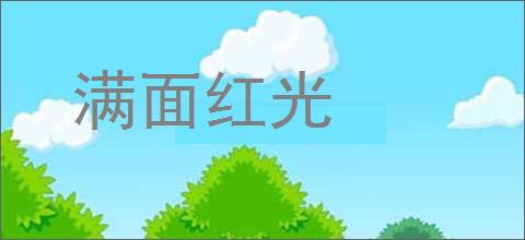 满面红光的意思,及其含义,满面红光基本解释