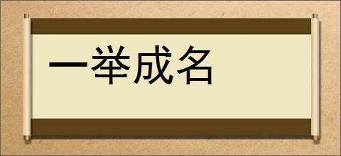 一举成名的意思,及其含义,一举成名基本解释