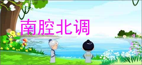 南腔北调的意思,及其含义,南腔北调基本解释