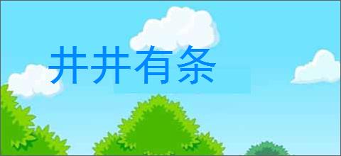 井井有条的意思,及其含义,井井有条基本解释