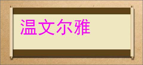 温文尔雅的意思,及其含义,温文尔雅基本解释