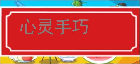 心灵手巧的意思,及其含义,心灵手巧基本解释